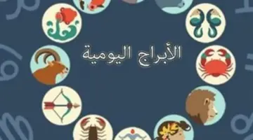 دورة مهنية جديدة تفتح أبواب الحظ الاستثنائي لمواليد برجي الجدي والدلو